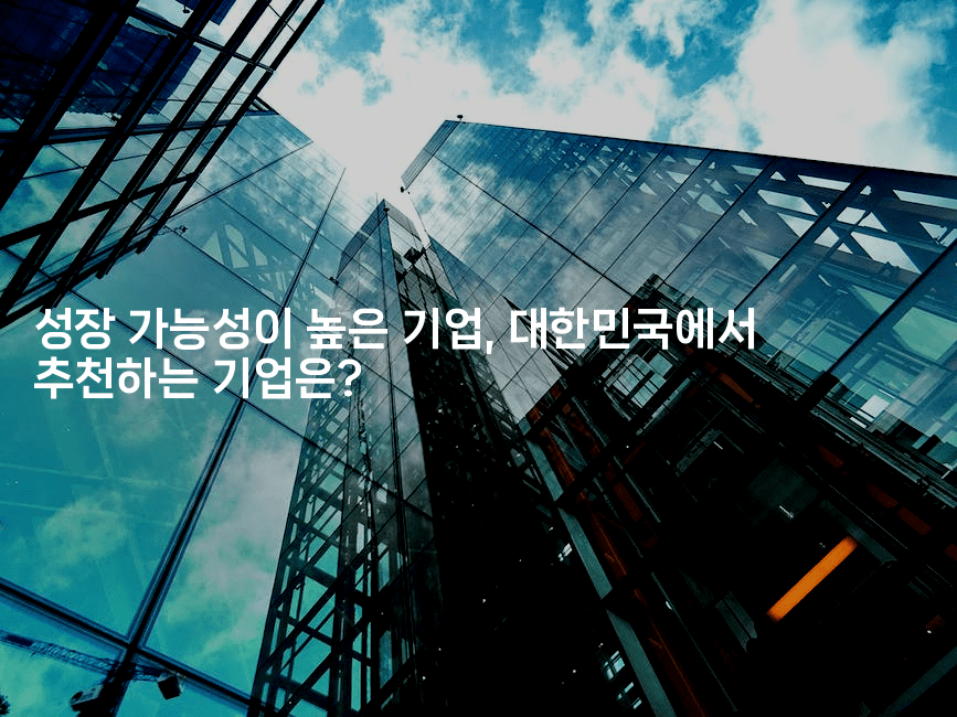 성장 가능성이 높은 기업, 대한민국에서 추천하는 기업은?
2-나무꼬
