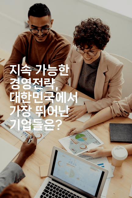지속 가능한 경영전략, 대한민국에서 가장 뛰어난 기업들은?
2-나무꼬