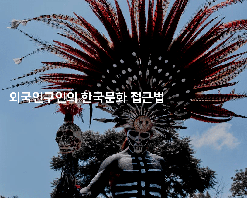 외국인구인의 한국문화 접근법2-나무꼬