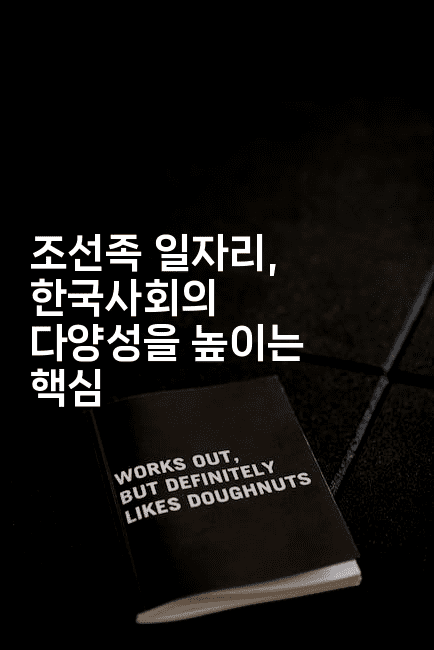 조선족 일자리, 한국사회의 다양성을 높이는 핵심2-나무꼬