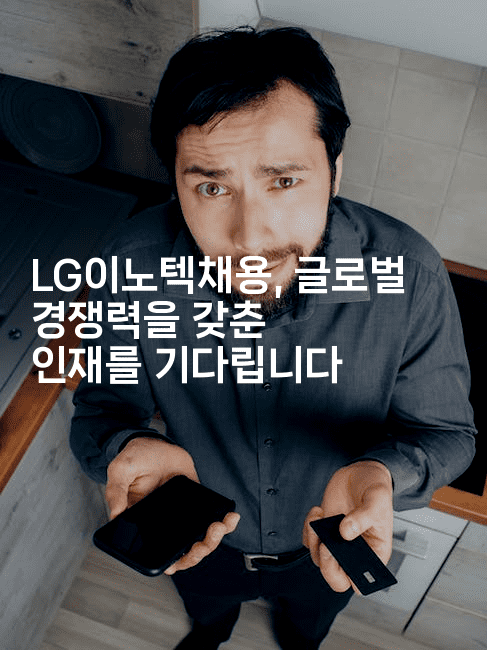 LG이노텍채용, 글로벌 경쟁력을 갖춘 인재를 기다립니다-나무꼬