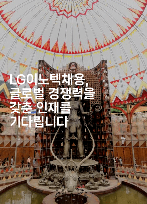 LG이노텍채용, 글로벌 경쟁력을 갖춘 인재를 기다립니다2-나무꼬