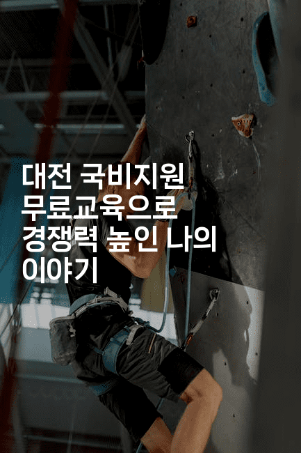 대전 국비지원 무료교육으로 경쟁력 높인 나의 이야기-나무꼬
