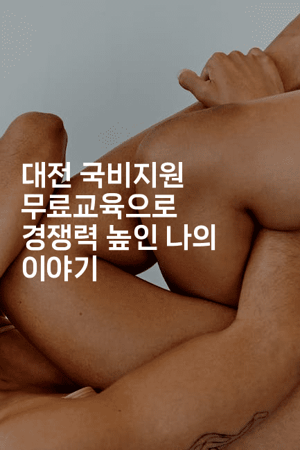 대전 국비지원 무료교육으로 경쟁력 높인 나의 이야기2-나무꼬