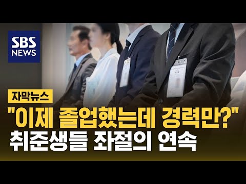 취업 어떻게 하라고…눈물 나는 대기업 채용 발표 (자막뉴스) / SBS
