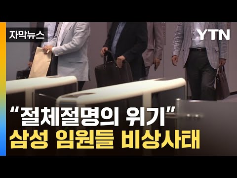 [자막뉴스] 공휴일에 보수까지 반납…대기업들 심각한 분위기 / YTN