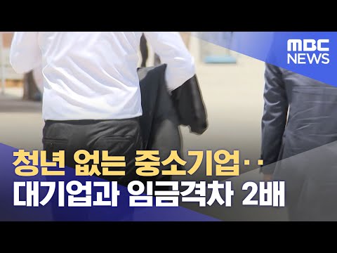 청년 없는 중소기업‥대기업과 임금격차 2배 (2024.04.22/12MBC뉴스)