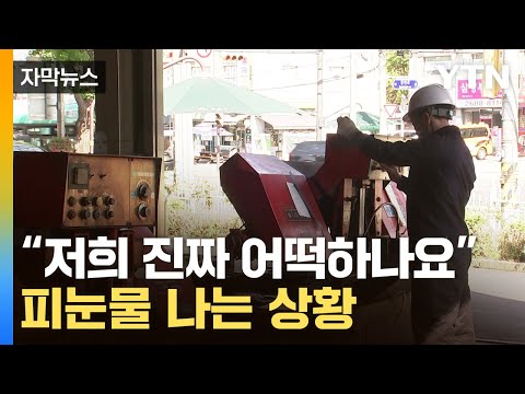 [자막뉴스] "앞으로가 더 큰일"…중소기업 '도미노 파산' / YTN