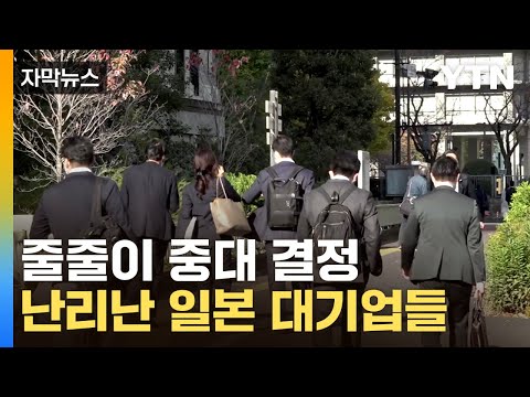 [자막뉴스] 술렁거리는 직장인들…日 대기업 '파격적 결단' / YTN