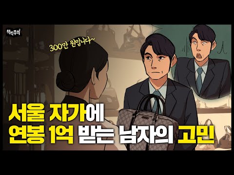 [Eng.] 서울 자가에 대기업 다니는 연봉 1억 남자, 현실은?