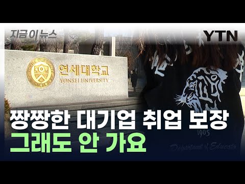 상위권 싹 빠져나갔다…연고대 대기업 계약학과 '포기' 급증 [지금이뉴스]  / YTN