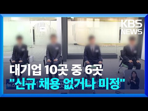 대기업 10곳 중 6곳 “신규 채용 없거나 미정” / KBS  2023.09.10.