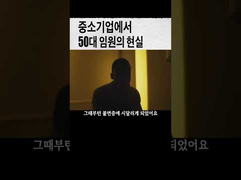 중소기업 50대 현실