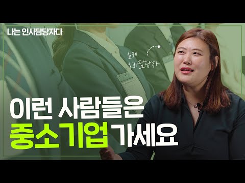 첫 회사로 중소기업 가도 오히려 성공할 수 있습니다 [나는 인사담당자]