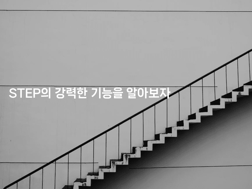 STEP의 강력한 기능을 알아보자-나무꼬