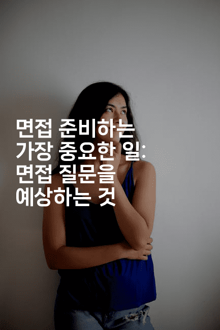 면접 준비하는 가장 중요한 일: 면접 질문을 예상하는 것2-나무꼬