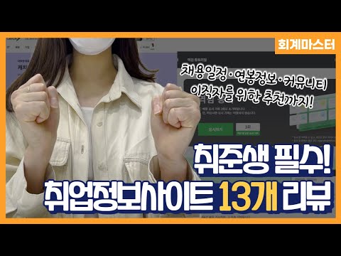 하반기 취준전 꼭 알아야하는 ?취업정보사이트 13개? 리뷰 #면접후기 #연봉정보