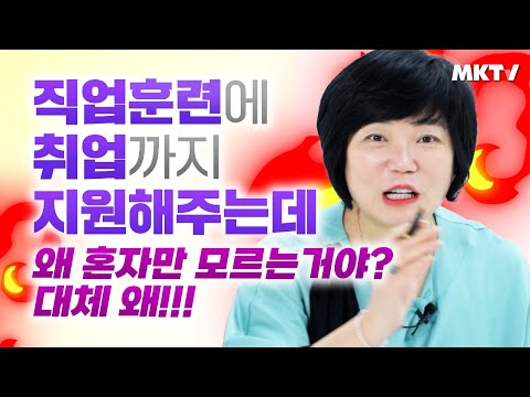 ?필수시청! 중장년층도 지원가능, 직업훈련 취업까지 전부 지원해주는 국민취업지원제도 모르는 사람 없게 해주세요, 제발! - 김미경의 MK쇼