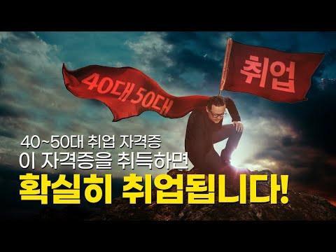 40대 50대 가장 현실적인 취업 자격증 추천! 이 영상 보시고 필수 자격증을 결정하세요.