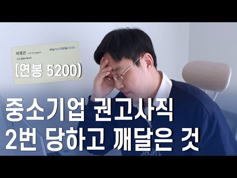 회사가 안정적이라고? 중소기업 7년차, 권고사직 2번 당하고 깨달은 2가지