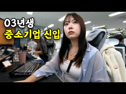 평점 2점대 중소기업 MZ 신입사원의 하루