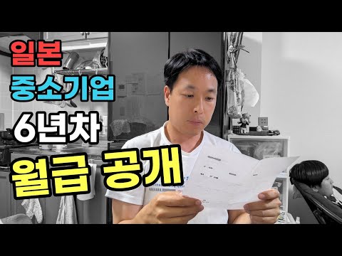 일본 중소기업 6년차 한국인 월급은 얼마일까?(세전 세후 월급)