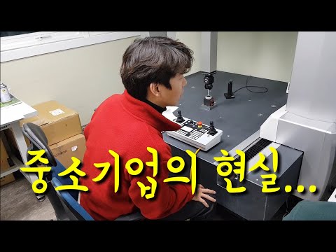 중소기업의 달인이 말하는 현실적인 좃소기업 장단점