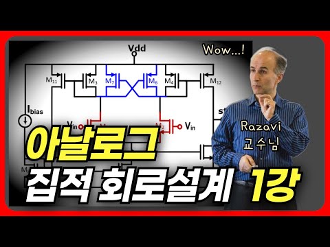 [아날로그 회로설계 – 1강] 취준생과 이직자를 위한 직무 로드맵과 전략