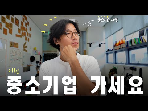 ? 중소기업 선택 가이드  feat. 취업