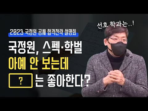 [국정원 채용] 국정원 되는법, 취업 정보 알려드려요 (2023 국가정보원 공채대비 합격전략 설명회)