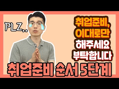 막막한 나의 취준에 그저 빛이 되어 줄 '취업준비 순서 5단계' [취린이 튜토리얼]