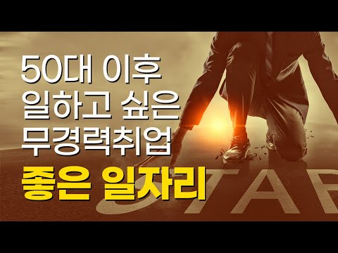 50대 이후에도 일하고 싶다면 무경력으로 취업하기 좋은 일자리 이 영상으로 가능합니다!