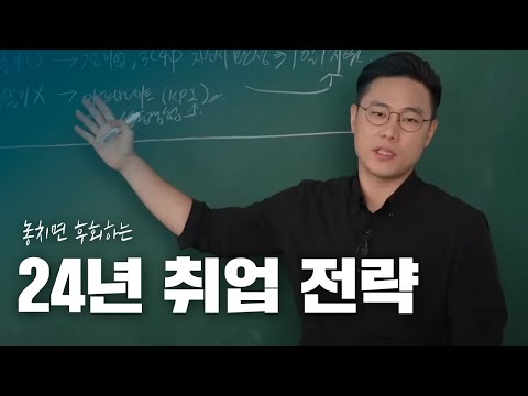 24년에 취업은 이렇게 준비하세요 | 1월 2월 3월 취업 준비 전략 | 대기업부터 스타트업까지