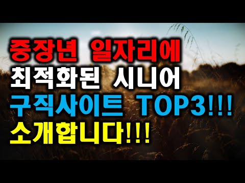 중장년층 구직사이트 top3를 소개합니다!!! 시니어 채용. 재취업. 취업지원센터