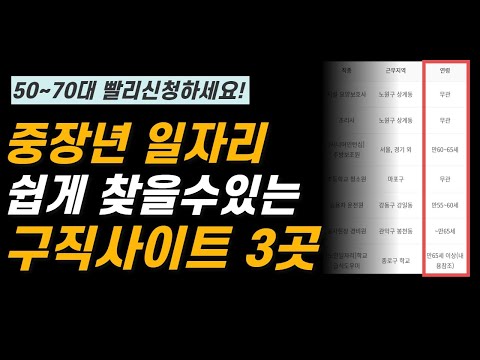 50대 60대 취업 일자리정보 구인구직 사이트 3곳 소개합니다. (자격증 없어도 가능)