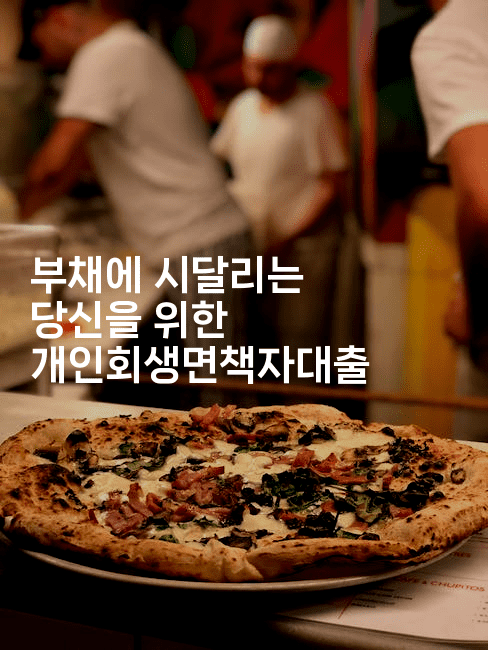 부채에 시달리는 당신을 위한 개인회생면책자대출