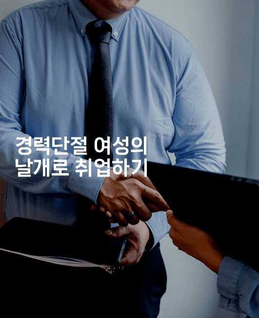 경력단절 여성의 날개로 취업하기2-나무꼬