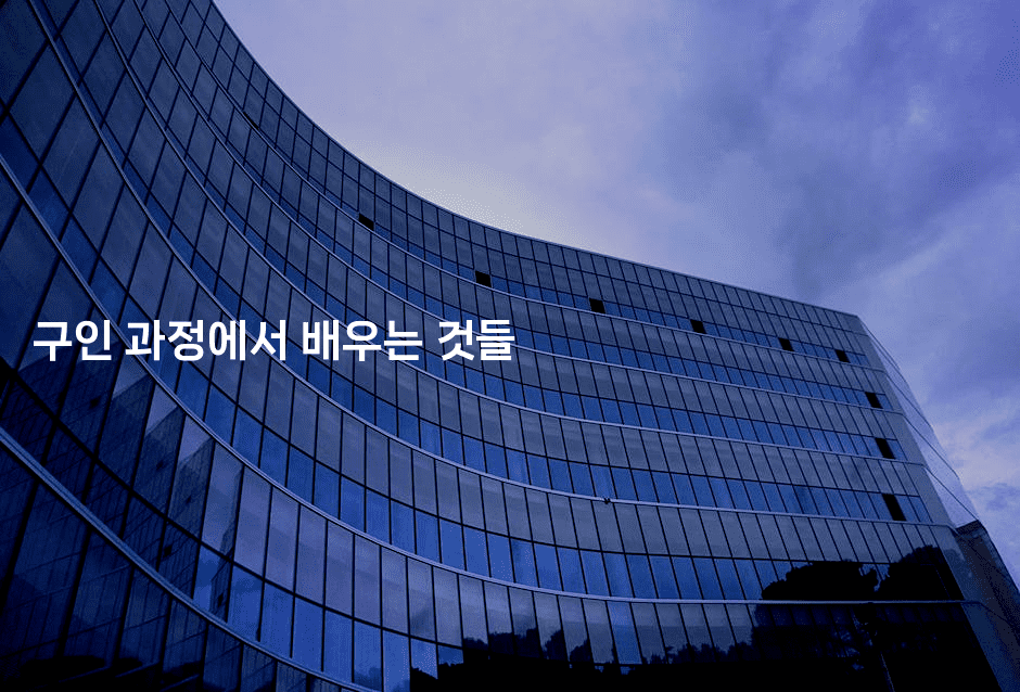 구인 과정에서 배우는 것들-나무꼬