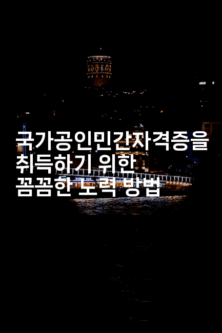 국가공인민간자격증을 취득하기 위한 꼼꼼한 노력 방법 2-나무꼬