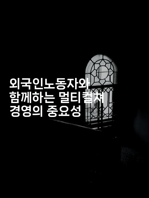 외국인노동자와 함께하는 멀티컬쳐 경영의 중요성2-나무꼬