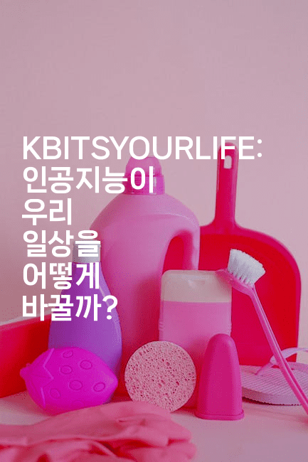 KBITSYOURLIFE: 인공지능이 우리 일상을 어떻게 바꿀까?-나무꼬