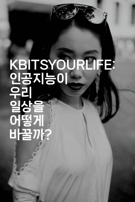 KBITSYOURLIFE: 인공지능이 우리 일상을 어떻게 바꿀까?2-나무꼬