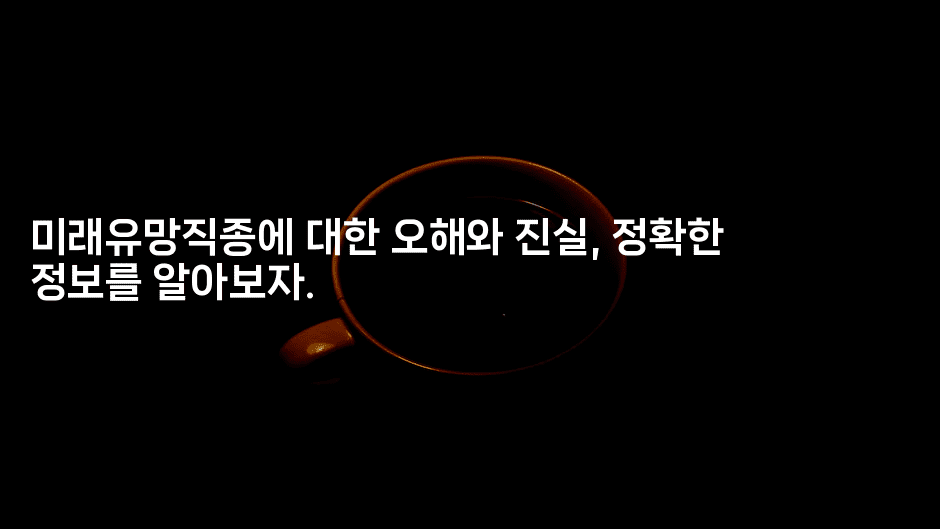 미래유망직종에 대한 오해와 진실, 정확한 정보를 알아보자.2-나무꼬