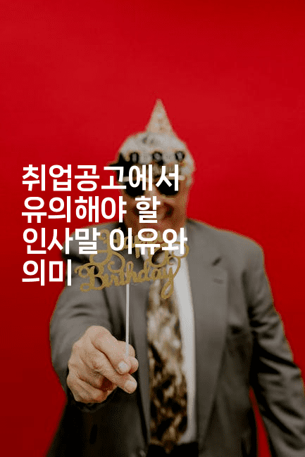 취업공고에서 유의해야 할 인사말 이유와 의미2-나무꼬