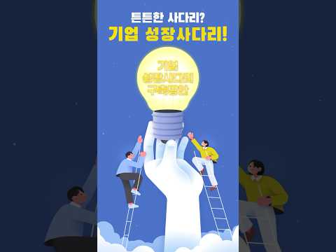 중소기업의 탄탄한 성장 도우미 [기업 성장사다리]