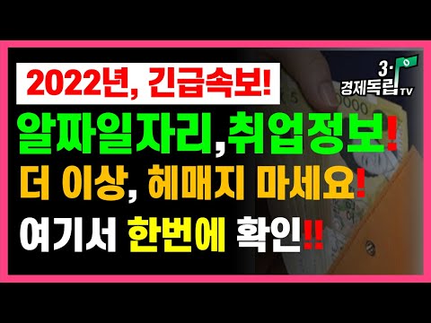 [2022년~알짜일자리, 취업정보!! 더 이상, 헤매지 마세요!! 여기서 한 번에 확인!!]#취업정보#국가일자리정보#지역일자리정보#구인구직#3.1경제독립tv