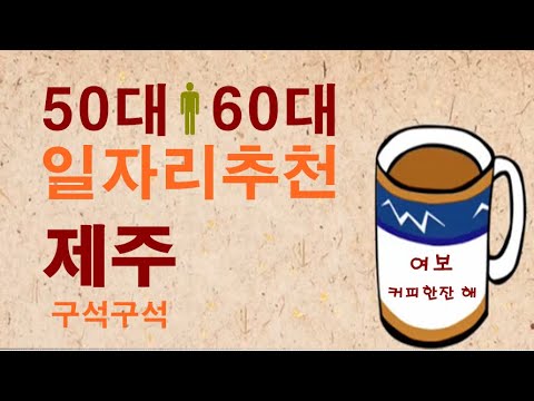 제주지역 취업정보 (?‍??‍?한국일자리방송) 12월 6일  Job Information for South Korea 大韩民国就业信息