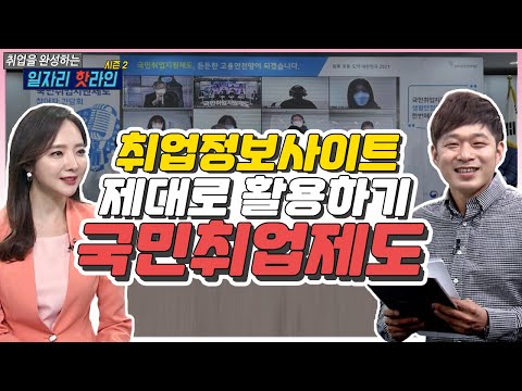 취업 정보 사이트 제대로 활용하는 방법! | 국민취업제도