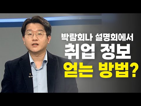 [#이거원픽] 박람회나 설명회에서 취업 정보 얻는 방법?!