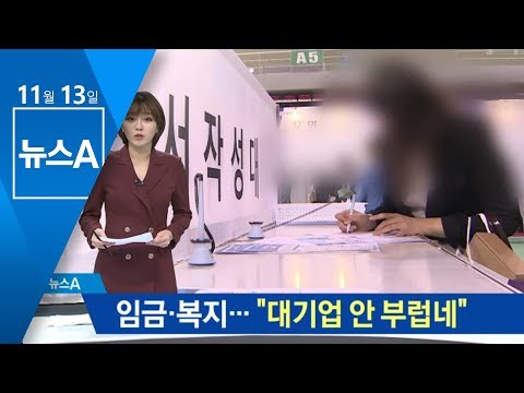 “대기업 부럽지 않아요”…알짜 취업정보 찾아라 | 뉴스A